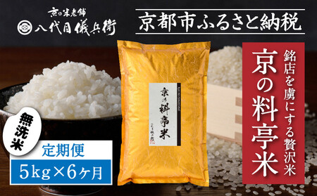 〈6ヶ月定期便〉【八代目儀兵衛】京の料亭米 無洗米 新米予約 5kg｜京都 米料亭 五ツ星お米マイスター厳選 人気セット