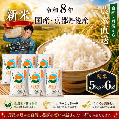 ふるさと納税 与謝野町 令和8年新米　京都与謝野町産エナジーこしひかり精米5kg×6袋　農家直送