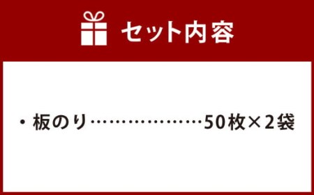 福岡県産 有明海 乾海苔 【特選】 50枚×2袋 計100枚 乾のり 板のり