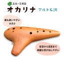 【ふるさと納税】オカリナ アルトC『オカリナ工房エル・ミガロ』｜手作り 楽器 気鳴楽器 管楽器 初心者 上級者 [0345]