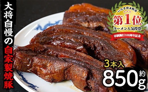 大将自慢の自家製焼豚３本セット約850g！ 国産 豚バラ 冷蔵 名物 焼豚 焼き豚 チャーシュー ブロック ラーメン 炒飯 焼き豚丼 そのままおつまみにもオススメ！【ラーメン潮騒】【A-1629H】