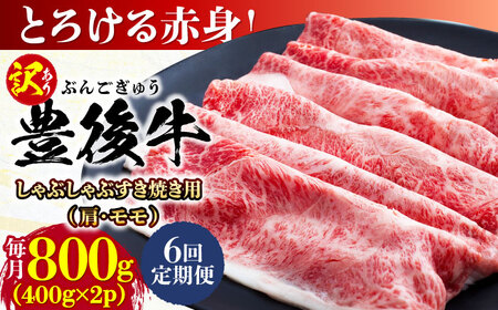 【全6回定期便】【訳あり】おおいた豊後牛 赤身霜降り しゃぶしゃぶすき焼き用（肩・モモ）800g(400g×2P)/ 和牛 和牛 和牛 和牛 和牛 和牛 / 日田市 / 株式会社MEAT PLUS[AREI144]