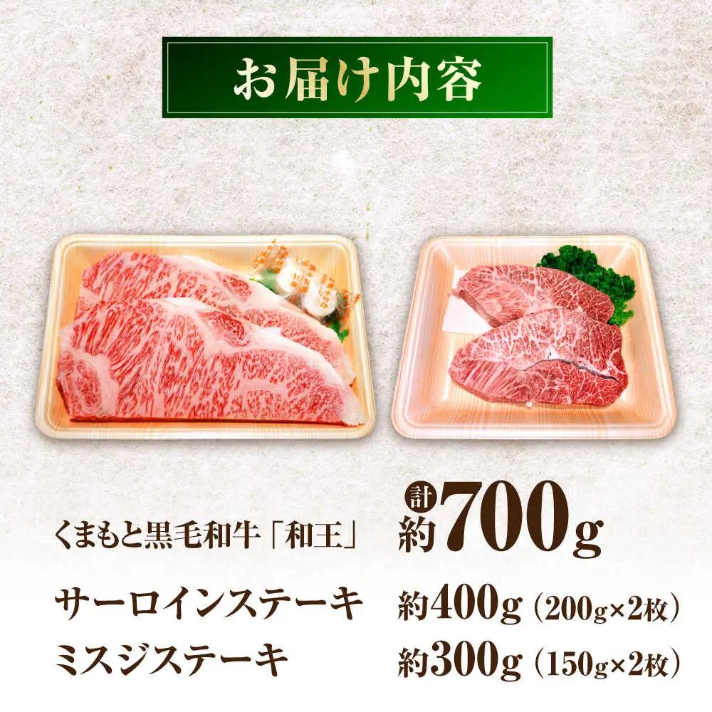 くまもと黒毛和牛 「和王」　サーロインステーキ ・ 「和王」　ミスジステーキ 食べ比べセット 計約700g サーロイン ミスジ BHBQ007