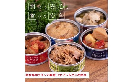 支援品 防災 Royal Hotel 土佐おすすめ！黒潮町の缶詰セット［12種セレクト］／Royal Hotel 土佐のマルシェで販売している、人気12種類の缶詰を詰め合わせ《7大アレルゲン不使用・完