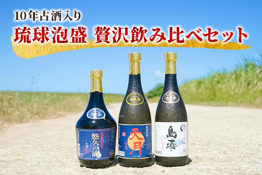 【10年古酒入り】琉球泡盛 贅沢飲み比べセット （FL008）
