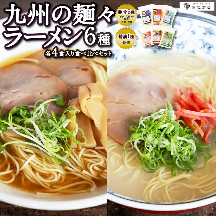 【ふるさと納税】 鳥志商店 九州の麺々 ラーメン6種(豚骨5種：博多・久留米・熊本・大分・佐賀 / 醤油1種：長崎) 各4食入り食べ比べセット 詰め合わせ 豚骨味 とんこつ味 あごだし醤油味 ラーメン らー麺 麺 乾麺 中華 おかず 常温 送料無料 福岡県 うきは市