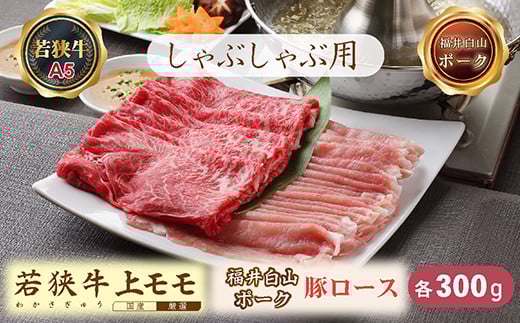 若狭牛+福井白山ポークしゃぶしゃぶセット（若狭牛上モモ（A5ランク）+福井白山ポーク豚ロース）　各300ｇ