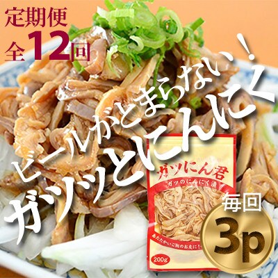 【毎月定期便】ガツのにんにく漬(200g×3P)P-6zr〈新鮮〉豚肉定期便　全12回【配送不可地域：離島・沖縄県】