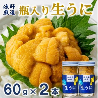 ふるさと納税 普代村 【期間限定】【漁師厳選】 普代産 生うに 60g×2本 ミョウバン不使用 塩水