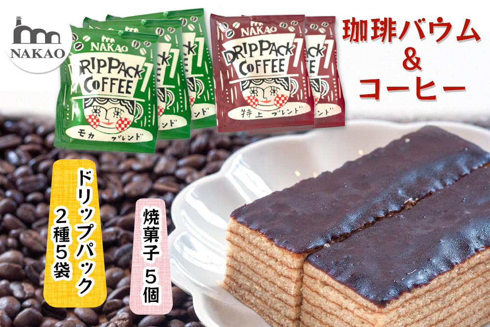 珈琲バウム×ドリップパックコーヒー バウムクーヘン｜お菓子 スイーツ ギフト 仙台 富谷 なかお NAKAO カフェ 焼菓子 [0425]