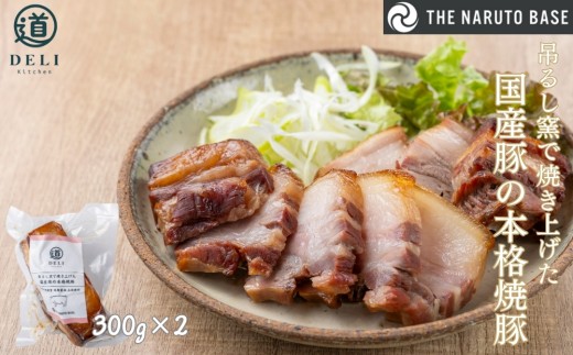 吊るし窯で焼き上げた国産豚の本格焼豚×2袋　ふるさと納税3.0プロジェクト
