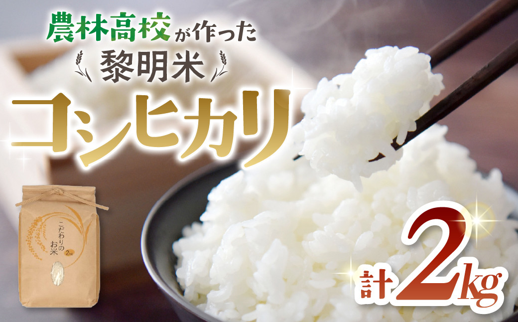 
            【令和7年産】 コシヒカリ 2kg 農林高校 黎明米 2025 令和7年 お米 こめ コメ コシヒカリ こしひかり 高校生 白米 精米 山梨県 山梨 甲斐市
          