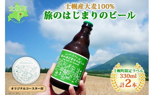 
北海道 旅のはじまりのビール 330ml×2本セット ギフトボックス入り コースター2枚付き ビール クラフトビール 地ビール 酒 お酒 麦酒 beer HOTEL NUPKA プレゼント 手土産 贈り物 ギフト gift お取り寄せ 送料無料 十勝 士幌町【L06】
