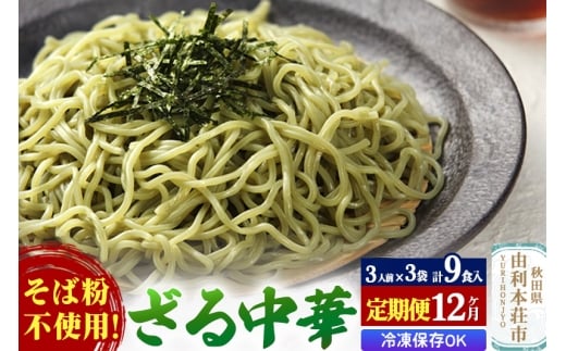 《定期便12ヶ月》たかやまのざる中華 3人前×3袋セット