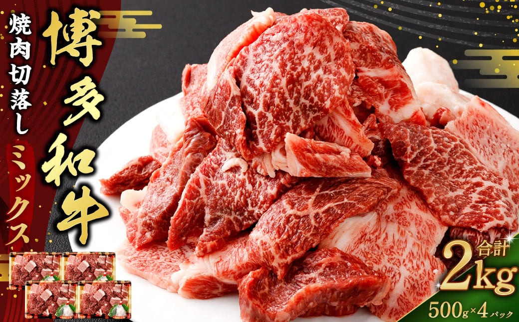 
            博多和牛焼肉切落しミックス 2kg（500g×4パック） （モモ、ウデ、バラ） 博多和牛 和牛 牛肉 肉 牛 焼肉 小分け 切り落とし お取り寄せ グルメ
          