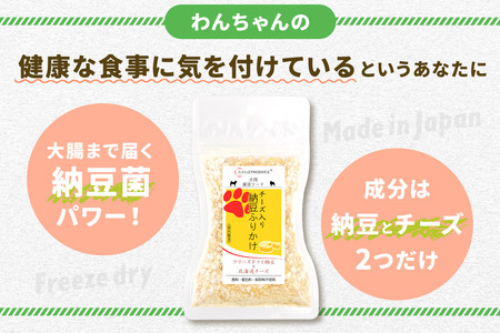 犬用 チーズ入り納豆ふりかけ（たっぷりサイズ）100g×3個 計300g  ペット