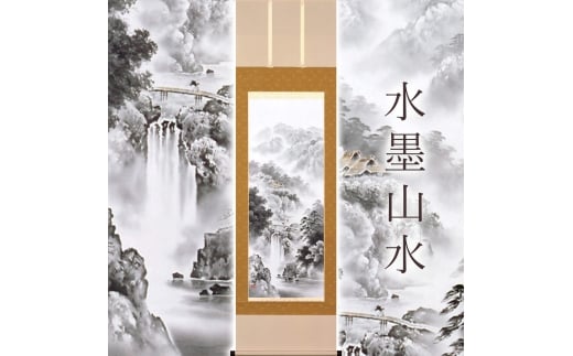 掛け軸「水墨山水」 前田深青 尺五立 サイズ：54.5×190cm 桐箱付 掛け軸 和室 おしゃれ 日本画 表装 床の間