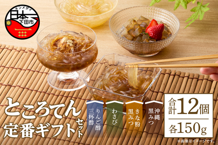 ＜西林商店＞定番ギフトセット12個 [ところてん 伊豆 下田]