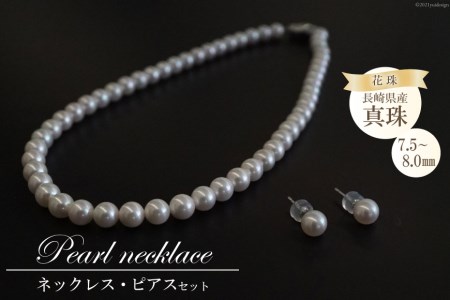 BF182 長崎県産花珠真珠ネックレス・ピアスセット（7.5-8.0mm）
