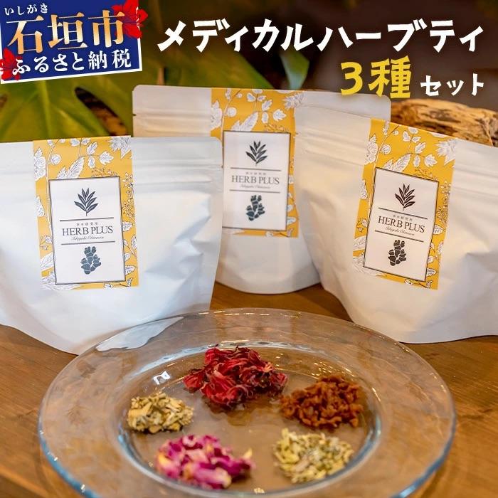 ふるさと納税 石垣市 メディカルハーブティー3種詰め合わせ