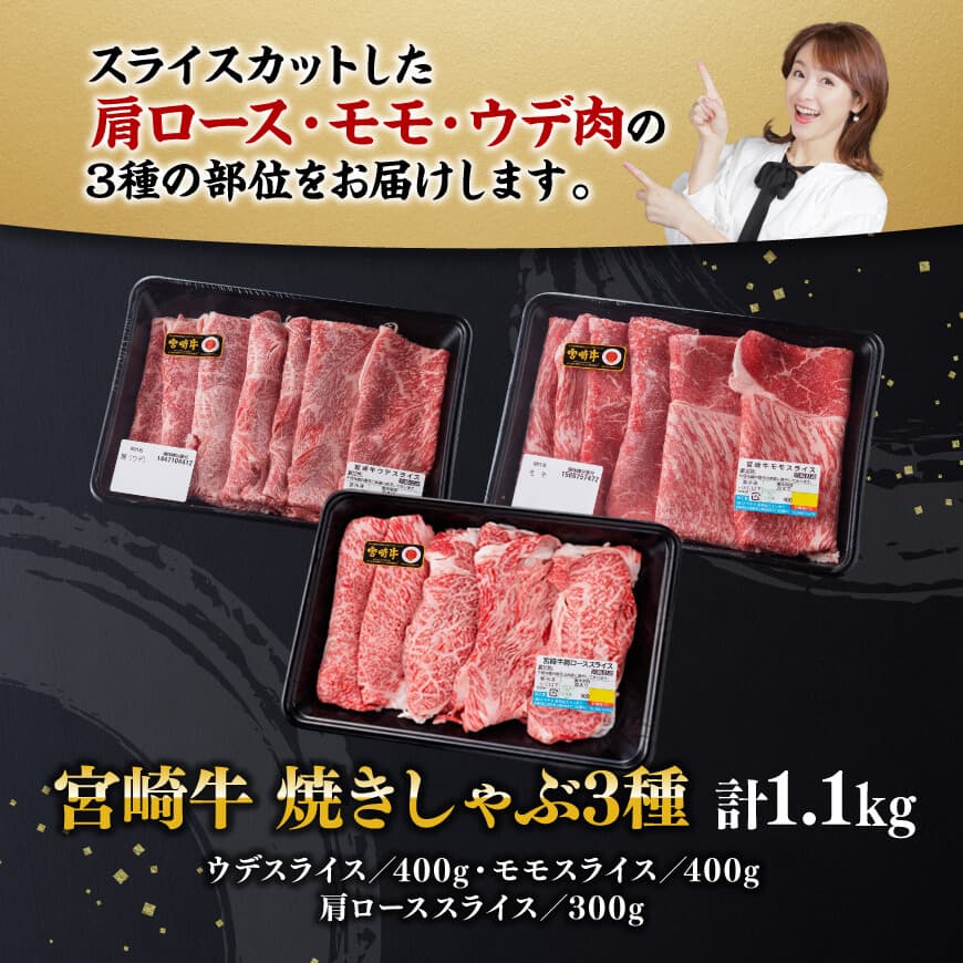 宮崎牛焼きしゃぶ3種計1.1kg 肉牛牛肉国産牛肉黒毛和牛肉宮崎牛肉すき焼き牛肉しゃぶしゃぶ牛肉焼きしゃぶ牛肉カタロース牛肉モモ牛肉ウデ牛肉 [D00604]