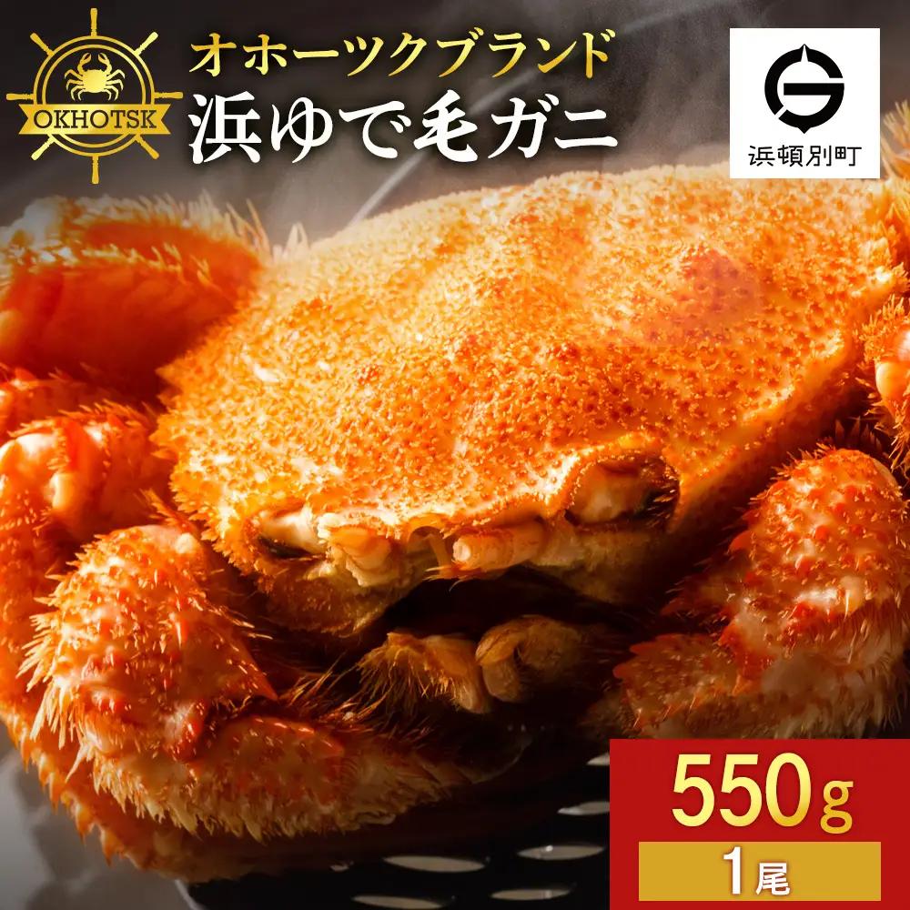 ☆北海道産 毛ガニ 約550g×1尾
