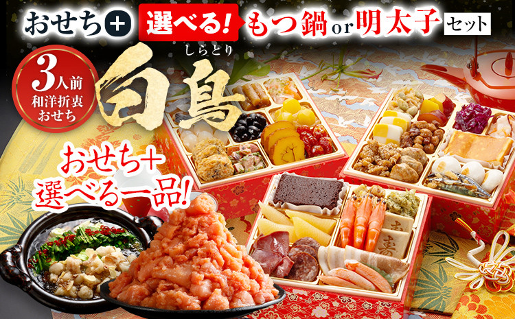 
            おせち もつ鍋 明太子 2025 博多久松 和洋絢爛定番おせち『白鳥』+選べる1品(博多もつ鍋6人前または徳用明太子1キロ) 6.5寸 3段重 33品 おせち3人前 おせち料理 重箱 お正月 冷凍おせち 縁起物 祝箸付 福岡 年末配送
          