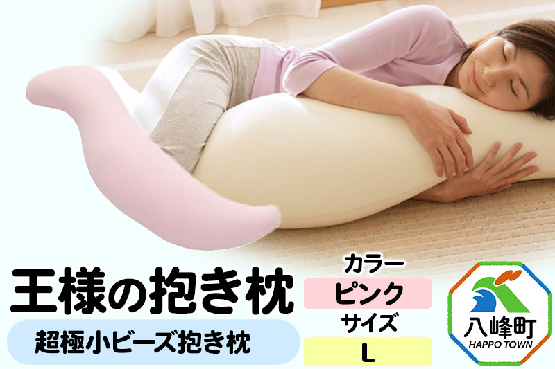 
                  王様の抱き枕 Lサイズ（ピンク）大きめの抱きまくらタイプ [抱き枕 抱きまくら クッション シムス位 超極小ビーズ わた 大きめ Lサイズ 日本製]
                