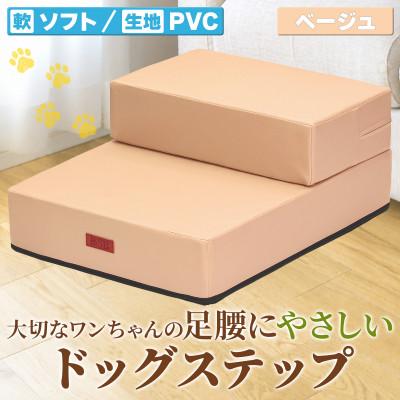 ふるさと納税 太田市 PetStyle ドッグステップ PVCレザー生地 ソフトタイプ 標準幅40cm (ベージュ)
