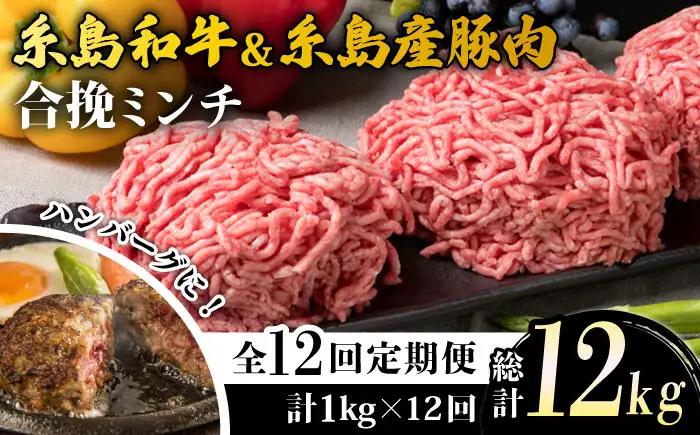 【全12回定期便】糸島和牛 糸島豚 合挽ミンチ 500g×2p×12回 計12kg 糸島ミートデリ工房 [ACA259]