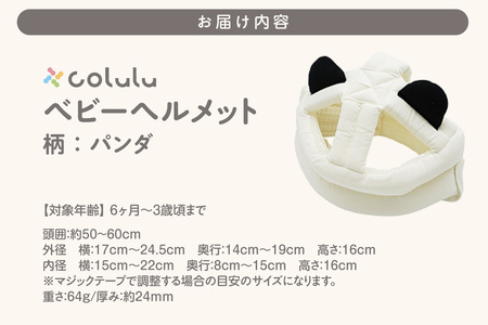 colulu ベビーヘルメット【パンダ】（3307）
