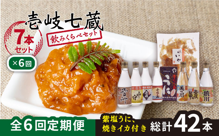 
            【全6回定期便】壱岐七蔵飲みくらべセット 【下久商店株式会社】[JBZ011]   200000 200000円 20万円
          