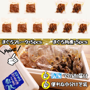鮪の角煮 鮪フレーク 10パックセット 国産 人気 小分け マグロほぐし 計10袋 5パック×2種類 長期保存 冷凍 個包装 大容量 まぐろ ボリューム たっぷり セット 子供 子ども 弁当 おにぎり
