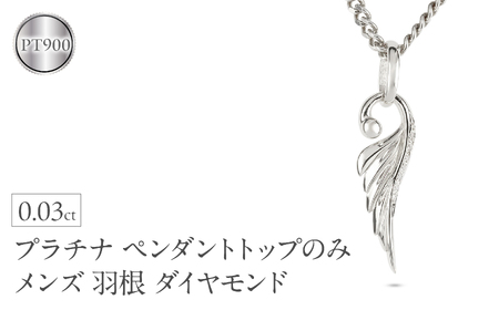 ネックレス プラチナ pt900 メンズ フェザー 羽根 喜平用 ダイヤモンド ペンダントトップ 大ぶり 羽 シンプル メンズジュエリー 普段 使い 190523100dpm-e SWAA334-pt