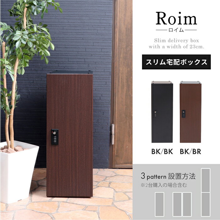 【ふるさと納税】スリム宅配ボックス Roim (ロイム)