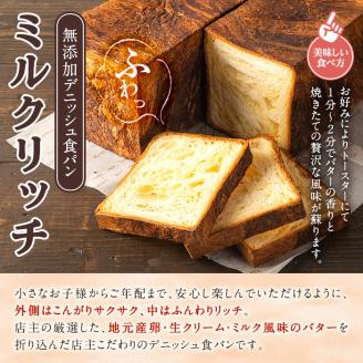 無添加デニッシュ食パン「ミルクリッチ」(計6斤・3斤×2本、約2.4kg) パン 食パン 冷凍 無添加 カットなし 冷凍配送 ぱん ブレッド 詰め合わせ 菓子パン【ブーランジェリーサンセリテ】a-12