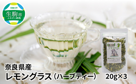 奈良県産レモングラス　20g×3 レモングラス ハーブティー 20g × 3袋 国産 リフレッシュ 栽培期間中農薬不使用 フレッシュな香り 爽やか 安心 安全 奈良のうまいもの 手作業 こだわりアイスティー ハーブ むくみ 口臭対策 健康 送料無料