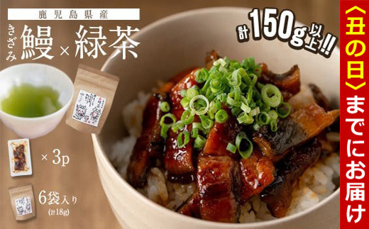 【丑の日までに配送】鹿児島県産 きざみ鰻3p(計150g以上)×緑茶セット うなぎ 鰻 ウナギ きざみ鰻 真空パック うな丼 ひつまぶし お茶 茶 緑茶 ティーバッグ セット a1-034-us