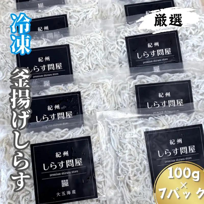 冷凍釜揚げしらす700g（100g×7パック） / シラス 厳選 小分け 冷凍便 お米のおとも【dig002A】