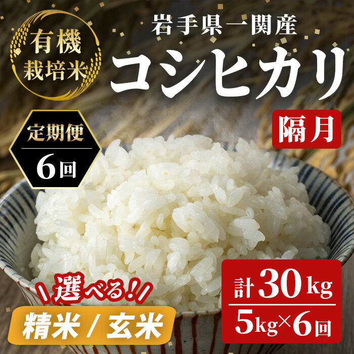 【ふるさと納税】＜隔月6回定期便＞ ≪令和7年産新米≫ 有機栽培 コシヒカリ 計30kg(5kg×6回) 選べる 玄米 精米 お米 ご飯 米 岩手県 一関市 頒布会