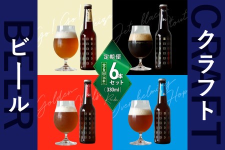＜京都 木津川＞ことことビール6本セット＜クラフトビール＞【定期便 6か月】 ビール クラフトビール 定期便 6か月 飲み比べ 地ビール ご褒美 白ビール 黒ビール IPA ヴァイツェン ピルスナー クラフトビール醸造所 ことことビール　034-08