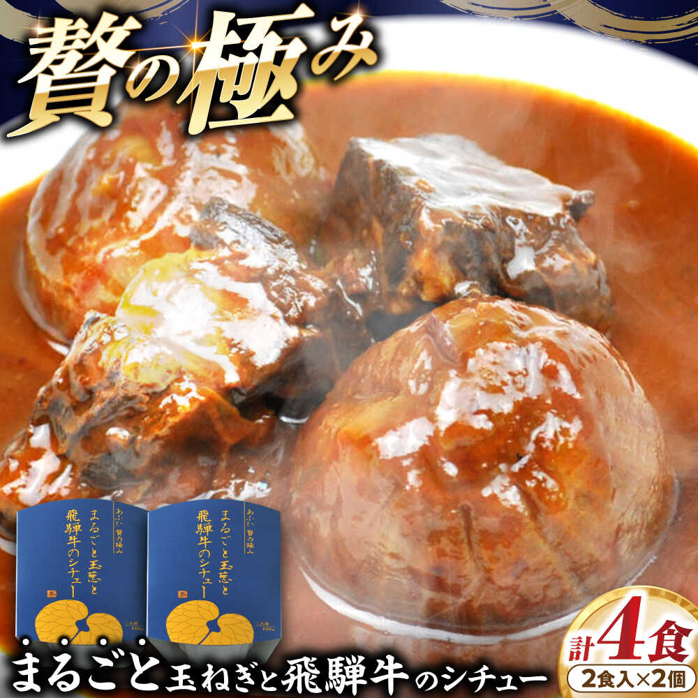 【ふるさと納税】-あふひ 贅の極み- まるごと玉葱と飛騨牛のシチュー 2人前×2個セット / レトルト シチュー 牛肉 和牛 ブランド牛 高級用 人気 おすすめ 簡単 調理 長期保存 保存食 シチュー ビーフシチュー /恵那市/テンポイント[AUEU005]