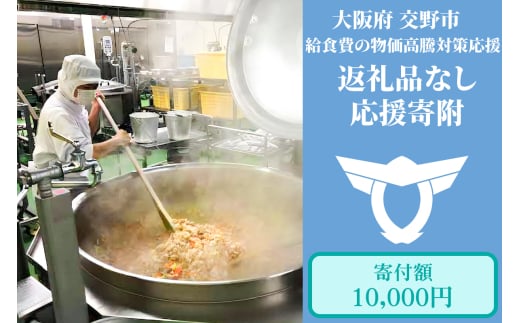 給食費の物価高騰対策応援【返礼品なし／1万円】[0190]