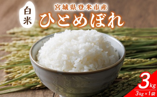≪令和8年産≫ 宮城県登米市産 ひとめぼれ 3kg 精米 お米 おこめ 米 コメ 白米 ご飯 ごはん おにぎり お弁当 ブランド米 【有限会社伊豆沼農産】tm694