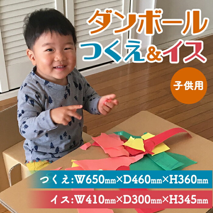 【ふるさと納税】ダンボール TOY 「 子供用 机 ＆ 椅子 セット 」 | 強化ダンボール（8mm） 子供 キッズ イス つくえ 誕生日 クリスマスプレゼント 入園祝い 静岡県 小山町 送料無料