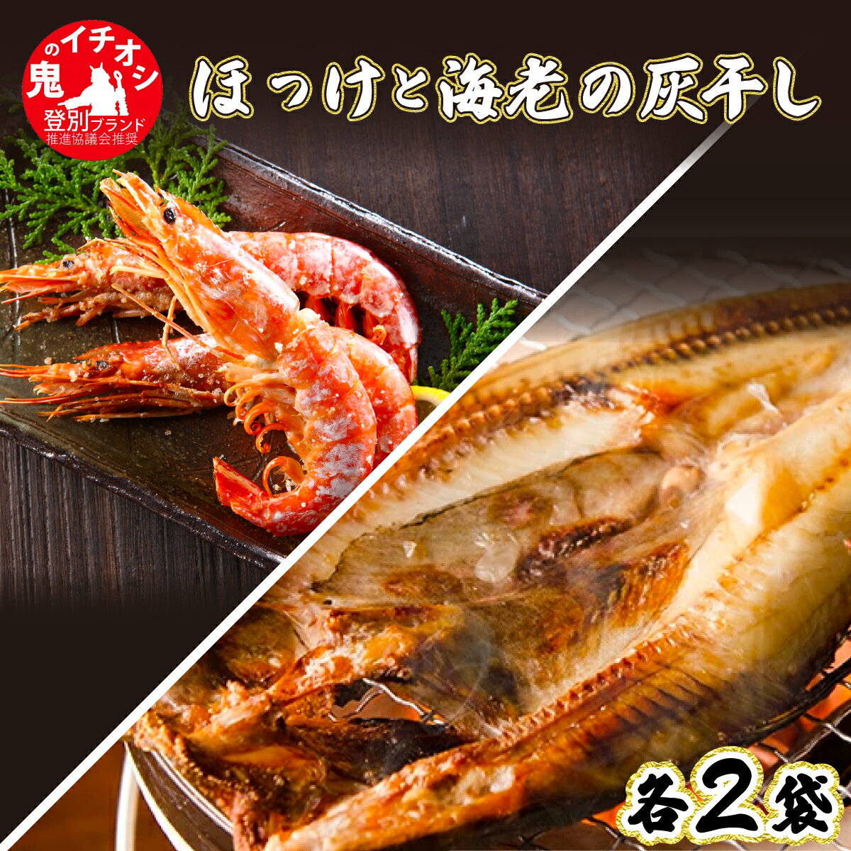【ふるさと納税】特大ほっけの灰干し（32cm〜34cmサイズ・1枚約400g）＆えびの灰干し（3尾〜4尾約190g）各2袋セット　【魚貝類・干物・ホッケ・海老・エビ】