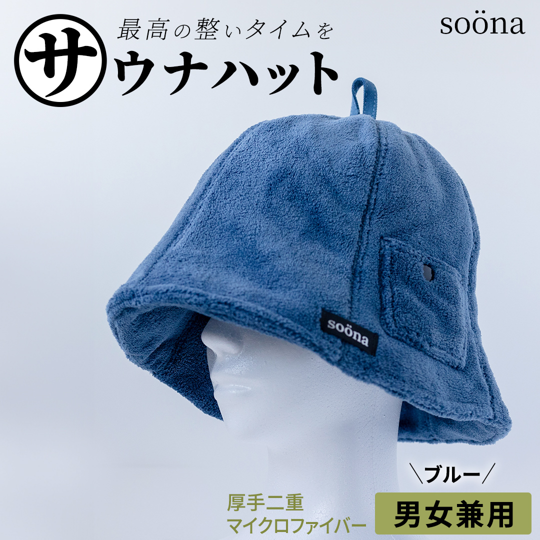 最高の整いタイム【soona】サウナハット 厚手二重マイクロファイバー 1枚 （カラー：ブルー） soona ととのい 整い おしゃれ サウナ タオル ハット 帽子 サウナキャップ 温泉 メンズ レディース 遮断 リラックス デトックス