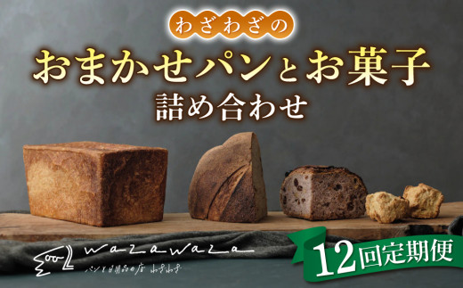 【12回定期便】健康的でシンプルな味わい「わざわざのおまかせ薪窯パンセット」（角食、カンパーニュ、スコーン、お菓子）