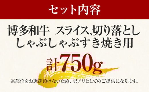 訳あり 博多和牛しゃぶしゃぶすき焼き750gセット 黒毛和牛 お取り寄せグルメ お取り寄せ お土産 九州 福岡土産 取り寄せ グルメ MEAT PLUS CP004