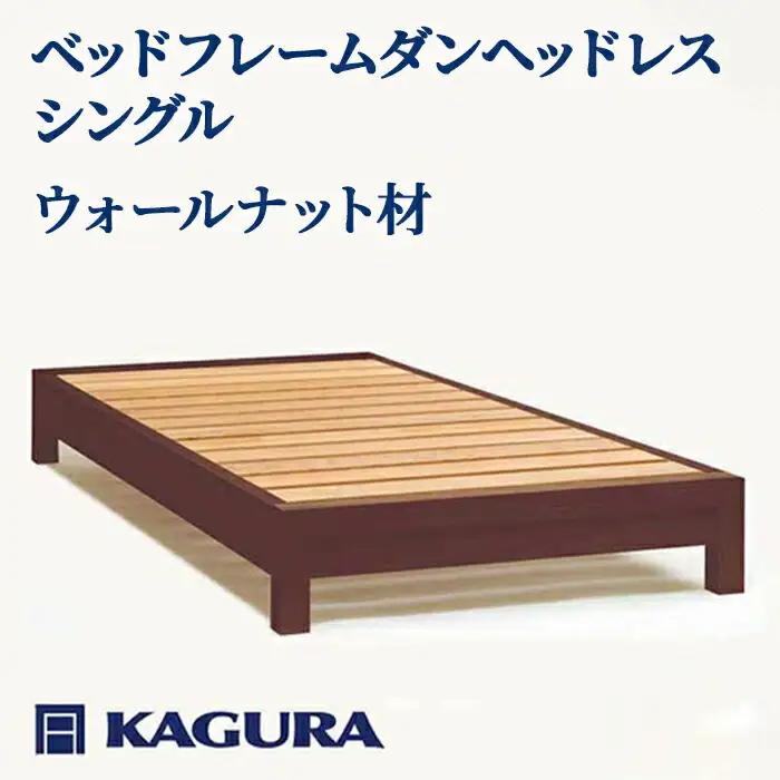 ベッドフレーム ダンヘッドレス シングル ウォールナット材 家具蔵 KAGURA 【ベッドフレーム】【ho1197】